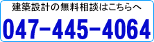 設計の無料相談はこちらへ