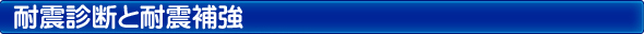 耐震診断・補強工事メニュー（キャンペーン実施中！）