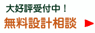 無料設計相談大好評受付中！